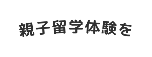 親子留学体験を