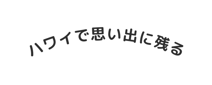ハワイで思い出に残る